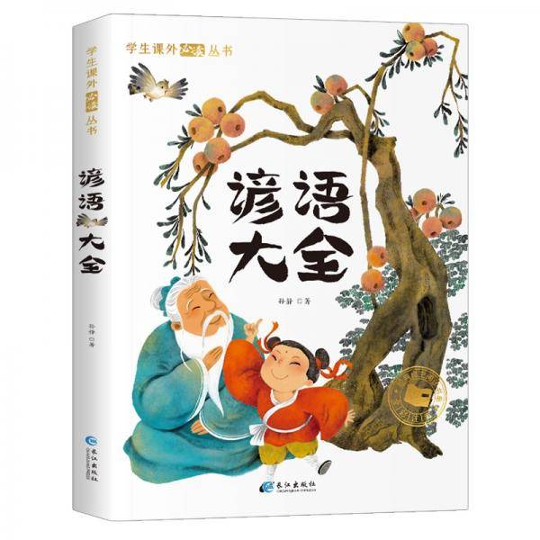 2022年新版谚语大全-学生课外必读丛书彩图注音版小学生一二三年级课外阅读书籍
