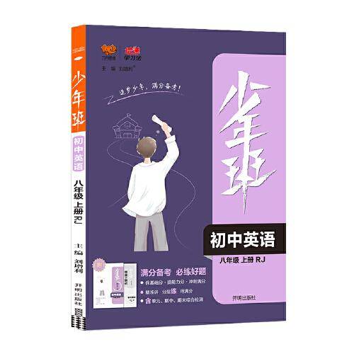 2021秋少年班八年级英语—RJ版（上）