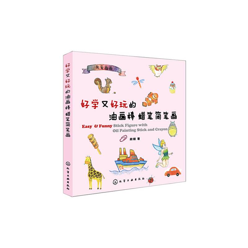我爱画画--好学又好玩的油画棒、蜡笔简笔画