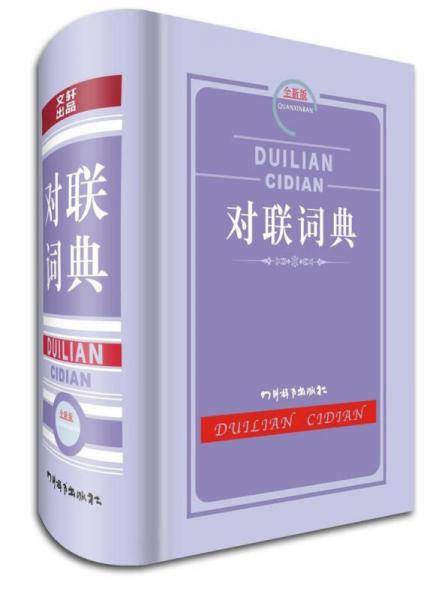 对联词典(全新版)