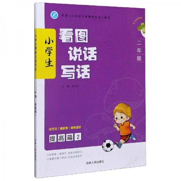 小学生看图说话写话（二年级提高篇2）