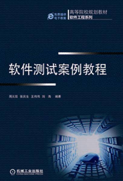高等院校规划教材・软件工程系列：软件测试案例教程