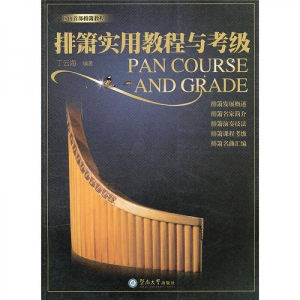 排箫实用教程与考级