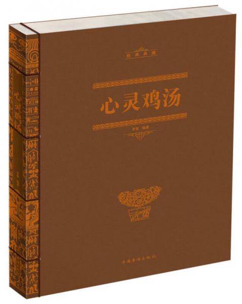 心灵鸡汤
