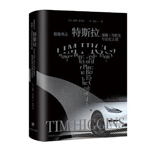 极限高压：特斯拉，埃隆·马斯克与世纪之赌