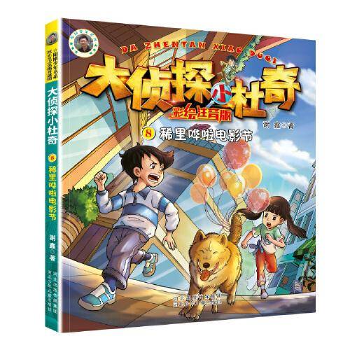 大侦探小杜奇（彩绘注音版）2—稀里哗啦电影节