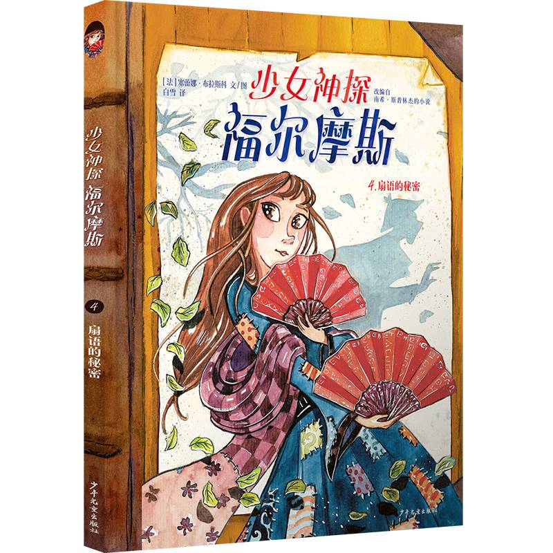 少女神探福尔摩斯4扇语的秘密