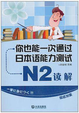 你也能一次通过日本语能力测试 N2 读解