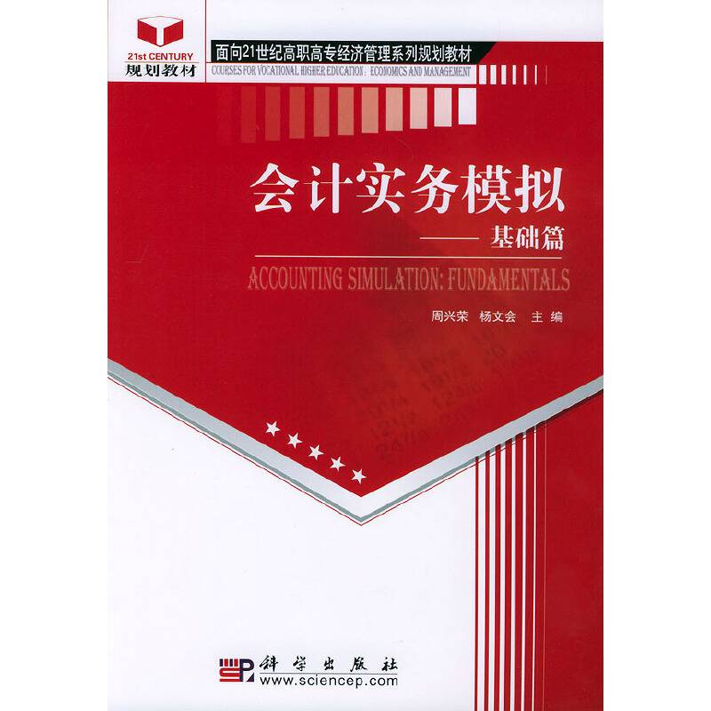 会计实务模拟：基础篇（面向21世纪高职高专经济管理系列规划教材）