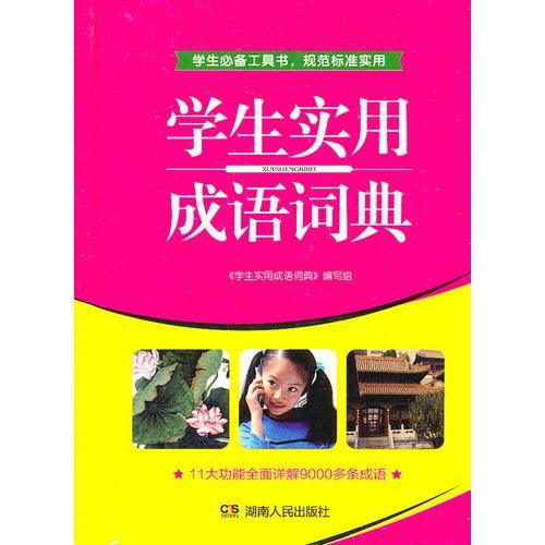 学生必备工具书《学生实用成语词典》