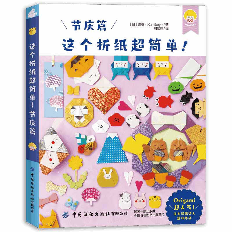 这个折纸超简单！节庆篇