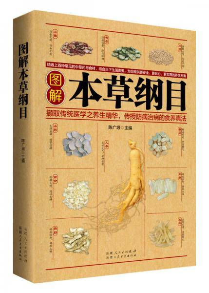 图解本草纲目