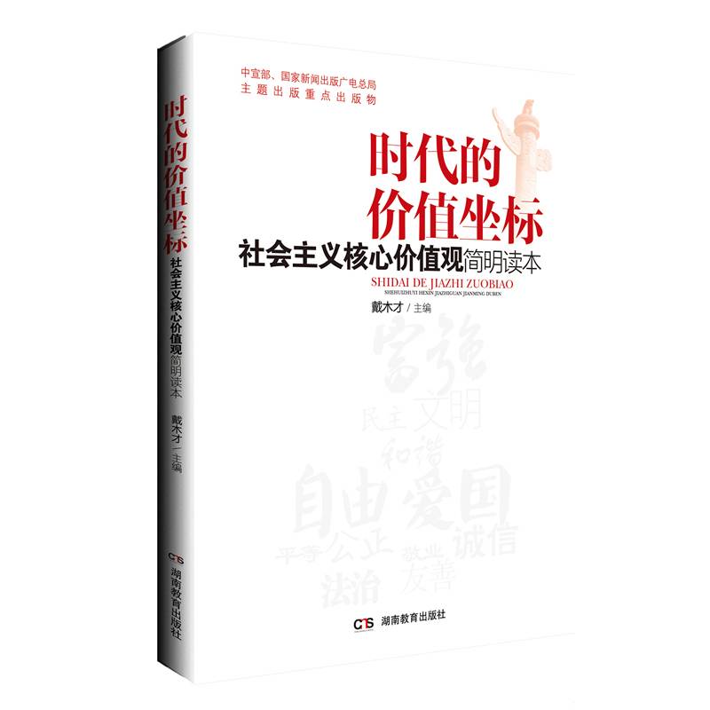 时代的价值坐标――社会主义核心价值观简明读本