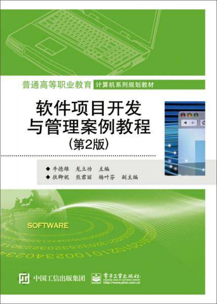 软件项目开发与管理案例教程(第2版普通高等职业教育计算机系列规划教材)