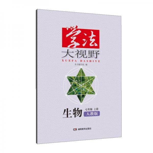 学法大视野・生物七年级上册（人教版）2018版