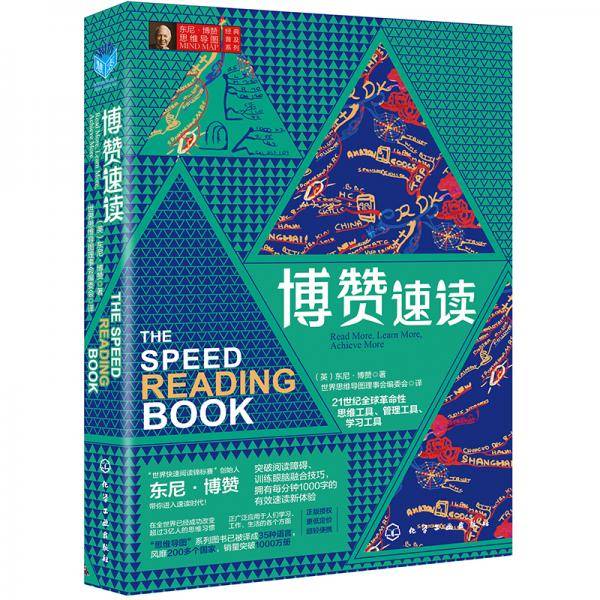 东尼・博赞思维导图经典普及系列--博赞速读