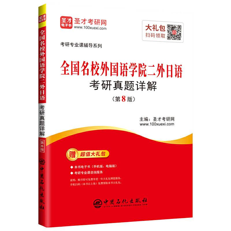 圣才教育：考研专业课辅导 全国名校外国语学院二外日语考研真题详解