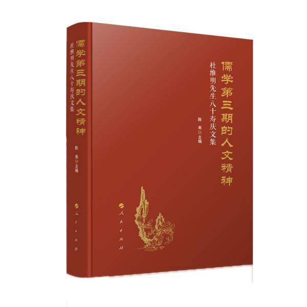 儒学第三期的人文精神