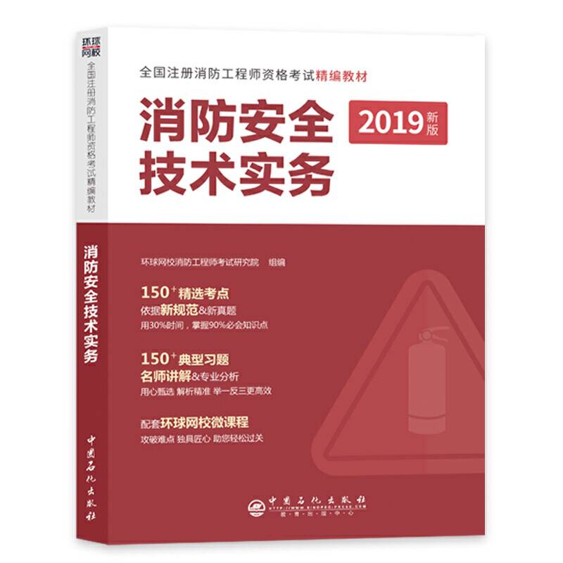 消防工程师2019教材 注册消防工程师2019教材 全国注册消防工程师精编教材：消防安全技术实务