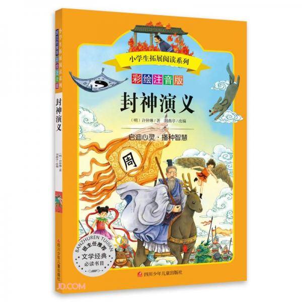 小学生拓展阅读系列/封神演义