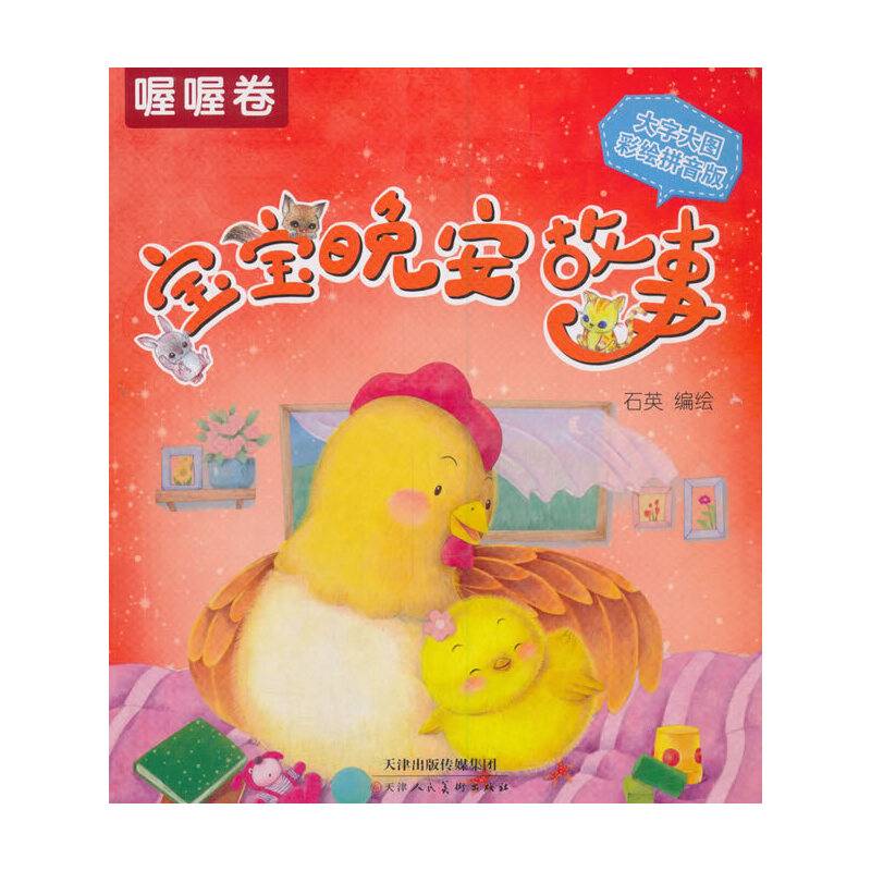 宝宝晚安故事（喔喔卷 大字大图彩绘拼音版）
