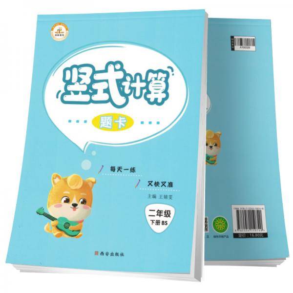 2021小学数学竖式计算题卡二年级下册・北师版