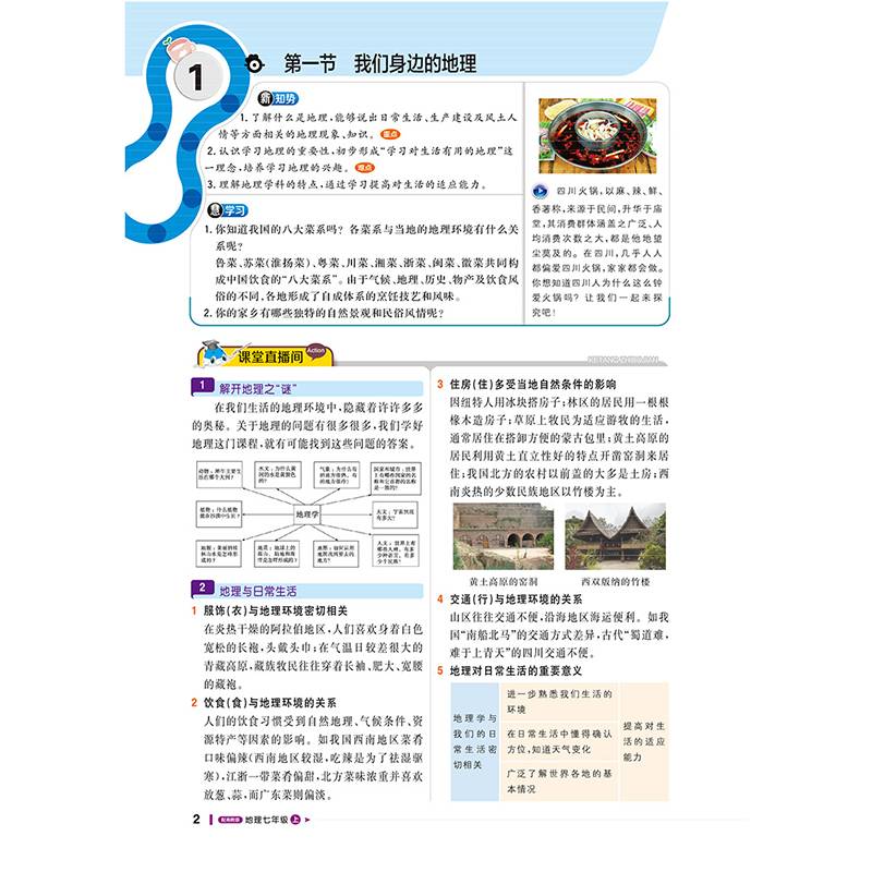 1+1轻巧夺冠课堂直播：七年级地理上（配湘教版 2018秋）