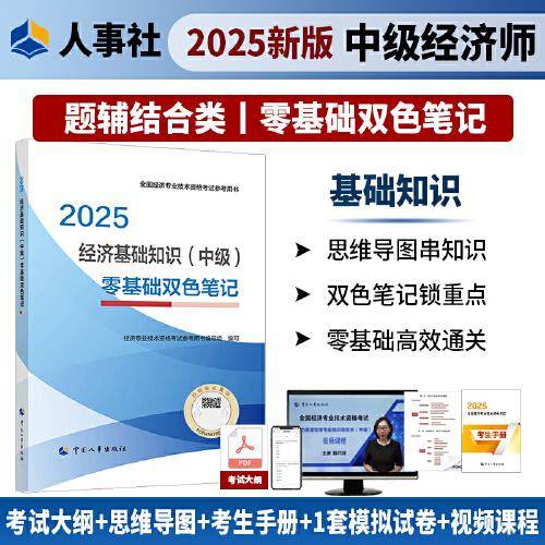 经济基础知识（中级）零基础双色笔记2025经济师