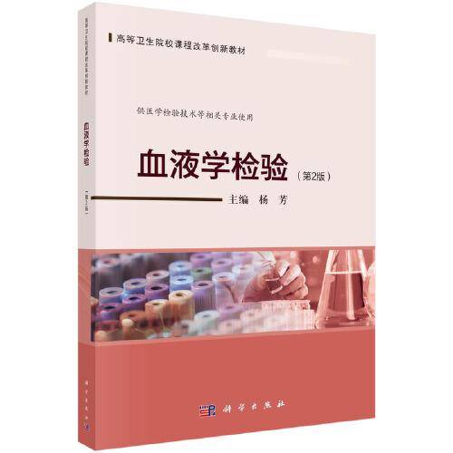 血液学检验（第2版）