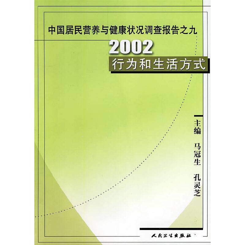 中国居民营养与健康状况调查报告之九：2002行为和生活方式