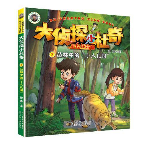 大侦探小杜奇（彩绘注音版）2—丛林中的“小人儿国”