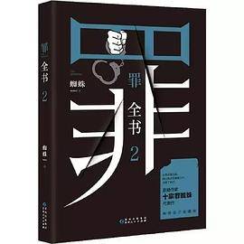 罪全书2