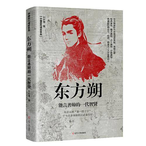 东方朔：能言善辩的一代智贤
