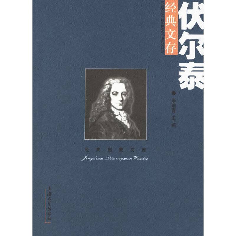 伏尔泰经典文存