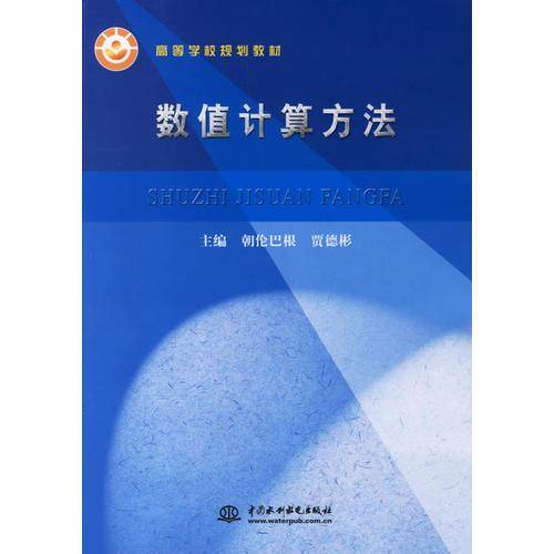 数值计算方法