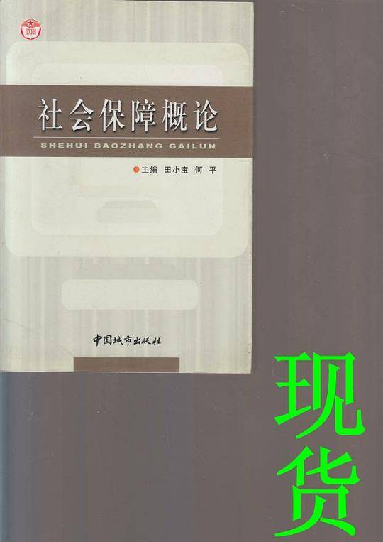 社会保障概论