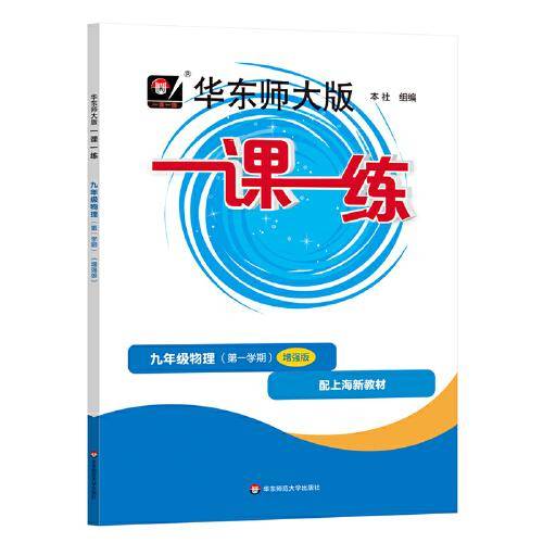 2025秋一课一练 增强版九年级物理