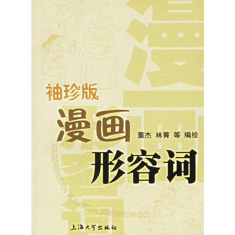 袖珍版漫画形容词