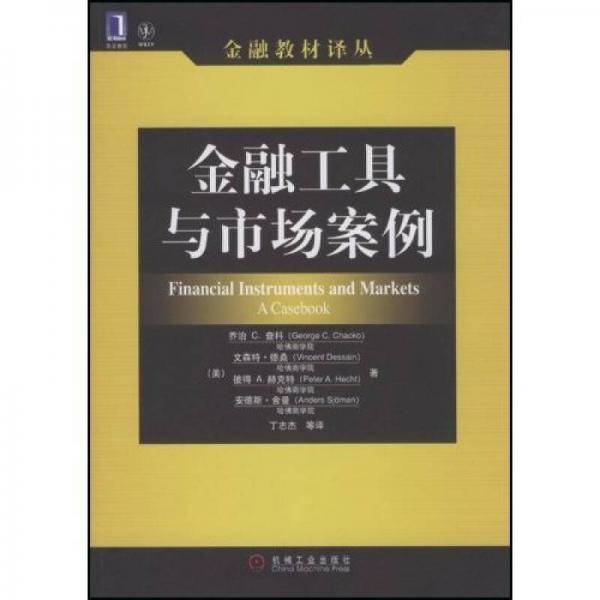 金融工具与市场案例