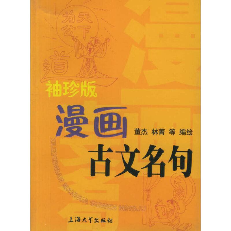 袖珍版漫画古文名句