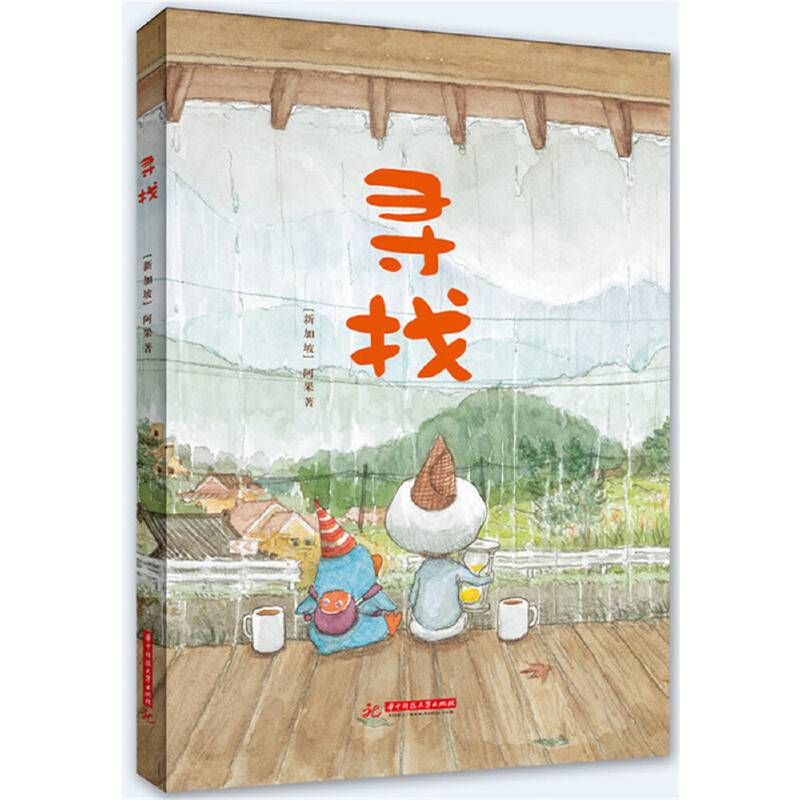 阿果精装绘本:寻找