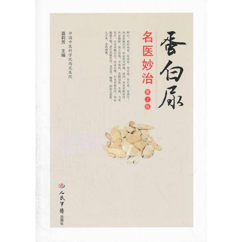 蛋白尿名医妙治（第二版）