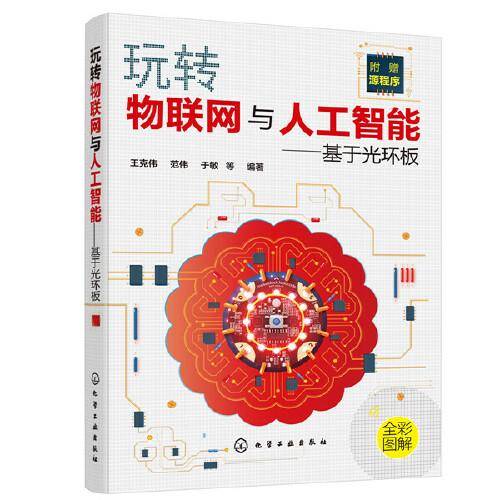 玩转物联网与人工智能――基于光环板