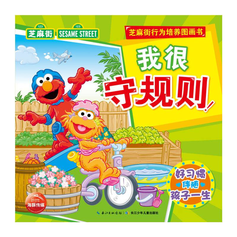 芝麻街行为培养图画书：我很守规则