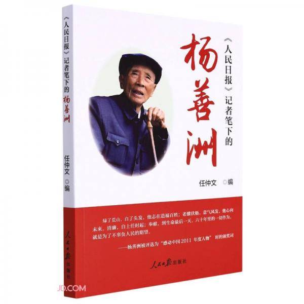 人民日报记者笔下的杨善洲
