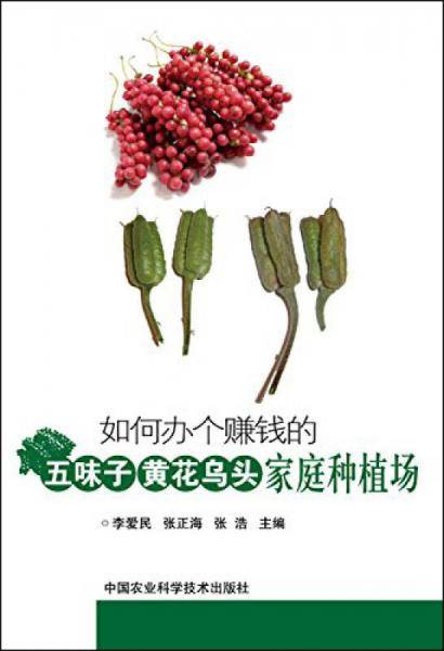 如何办个赚钱的五味子、黄花乌头家庭种植场