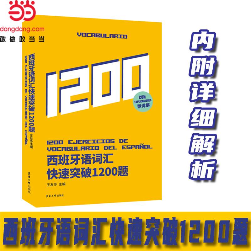 西班牙语词汇快速突破1200题