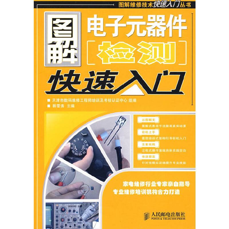 图解电子元器件检测快速入门