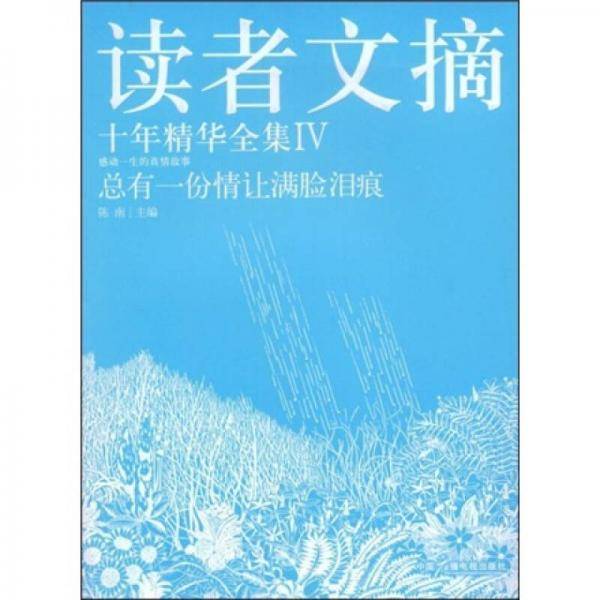 总有一份情让满脸泪痕