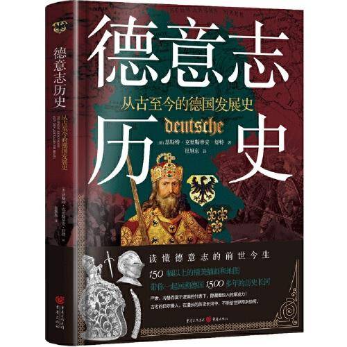 德意志历史：从古至今的德国发展史